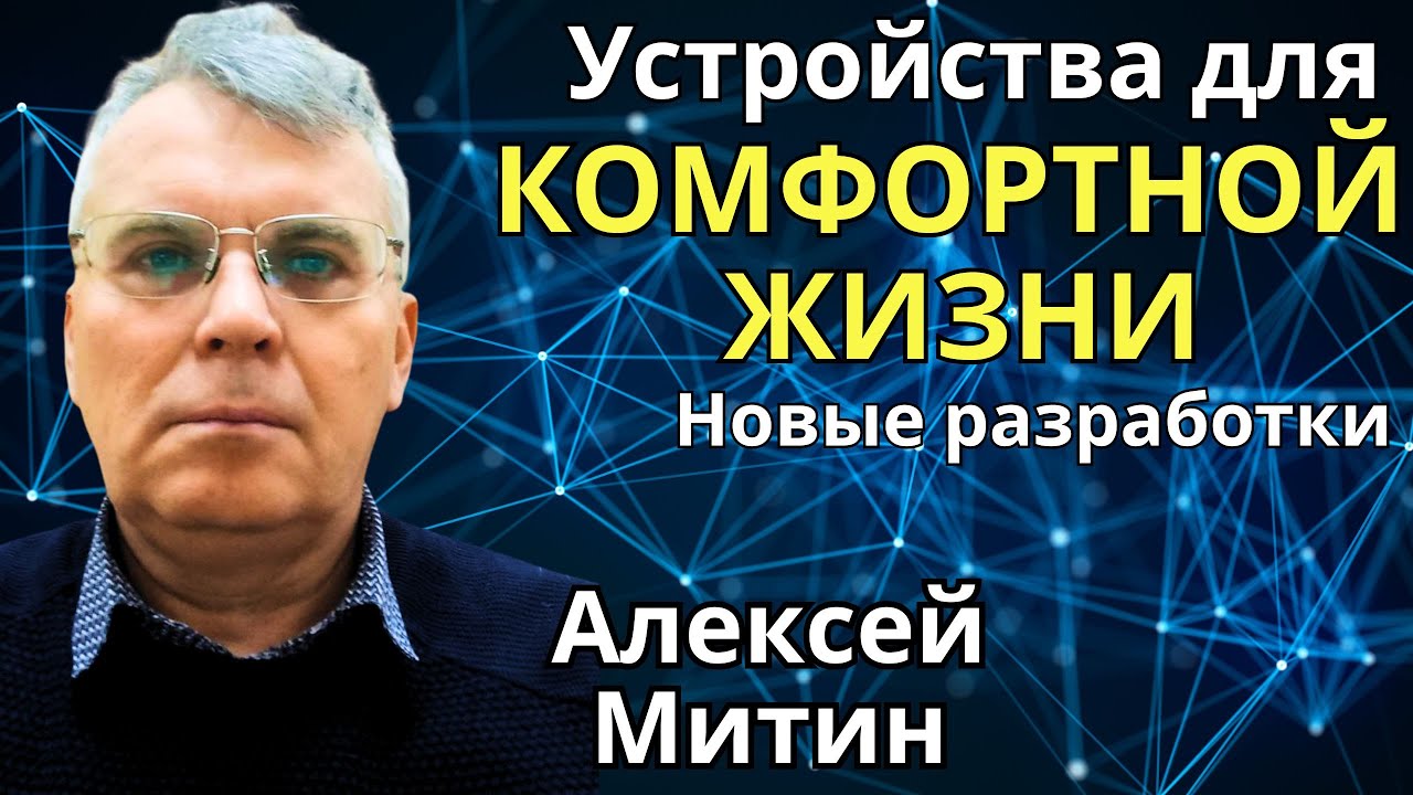 Устройства для комфортной жизни. Новые разработки. Алексей Митин 🔹Project Bravo🔹