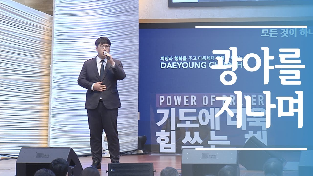헌금특송 광야를 지나며 여경구[20.06.14]
