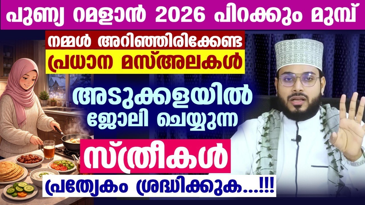 റമളാൻ പിറക്കും മുമ്പ് അറിഞ്ഞിരിക്കേണ്ട പ്രധാന മസ്അലകൾ... സ്ത്രീകൾ പ്രത്യേകം ശ്രദ്ധിക്കുക Ramadan