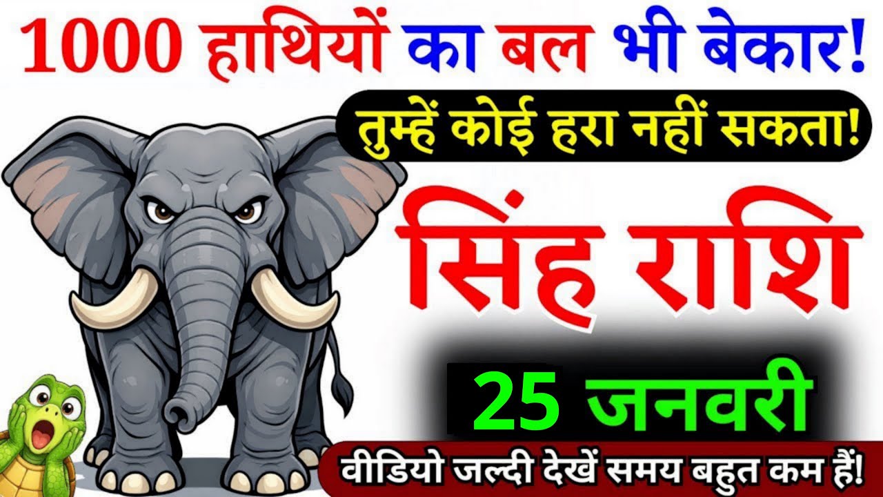 23 जनवरी, सिंह राशि वालों हजारों हाथियों का बाल भी बेकार, Singh Rashi मिलेगी कामयाबी