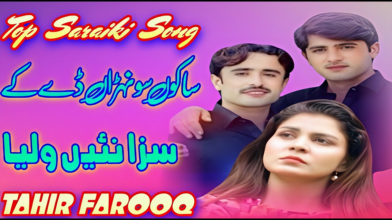 Tahir Farooq | Sako Sonhra De K Saza Nai Walia | Top Saraiki Song | Sultan Echo Production