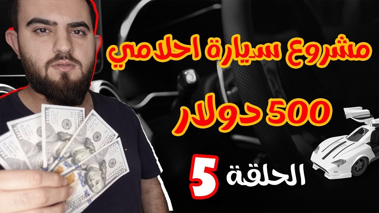 مشروع شراء سيارة احلامي بمبلغ 500 دولار فقط - الحلقة 5