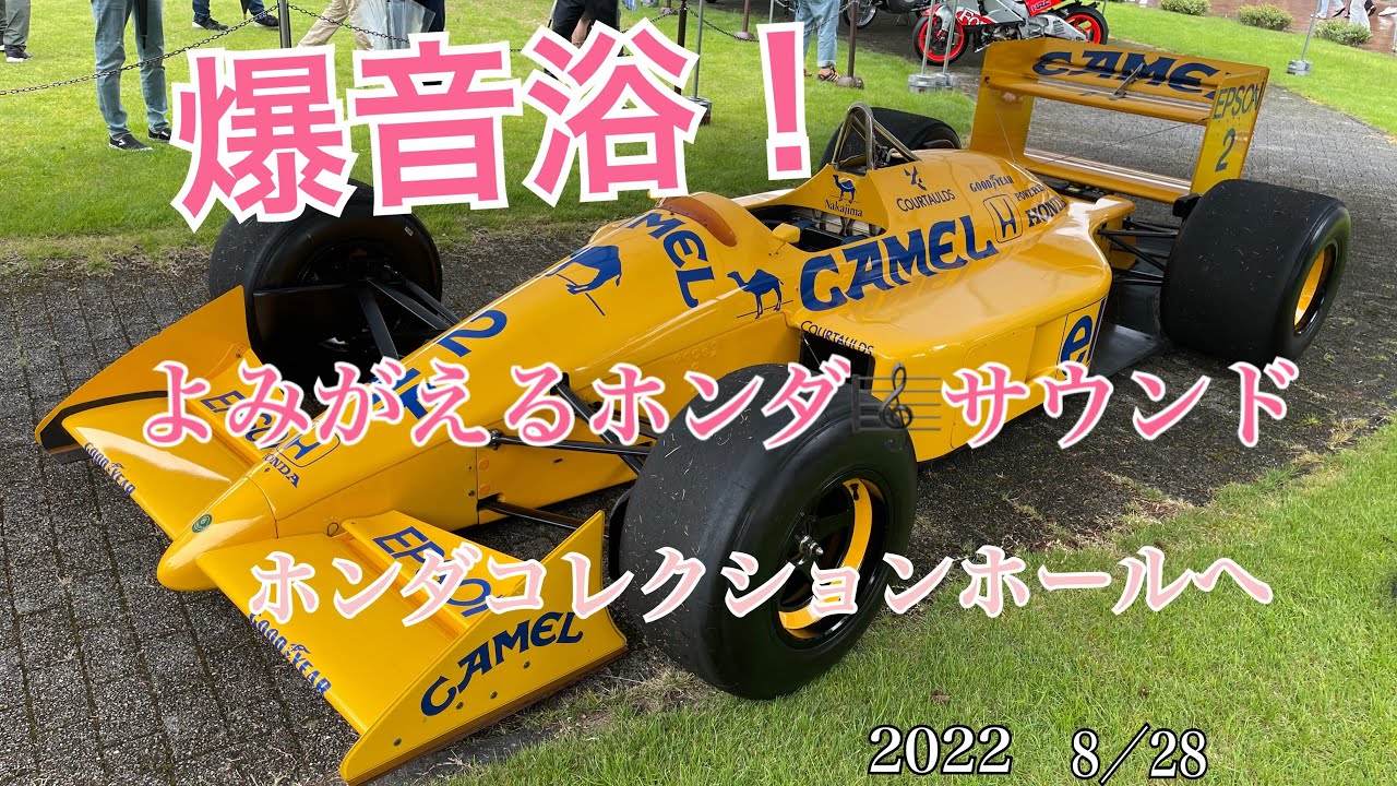 よみがえるホンダサウンド！2022 8/28