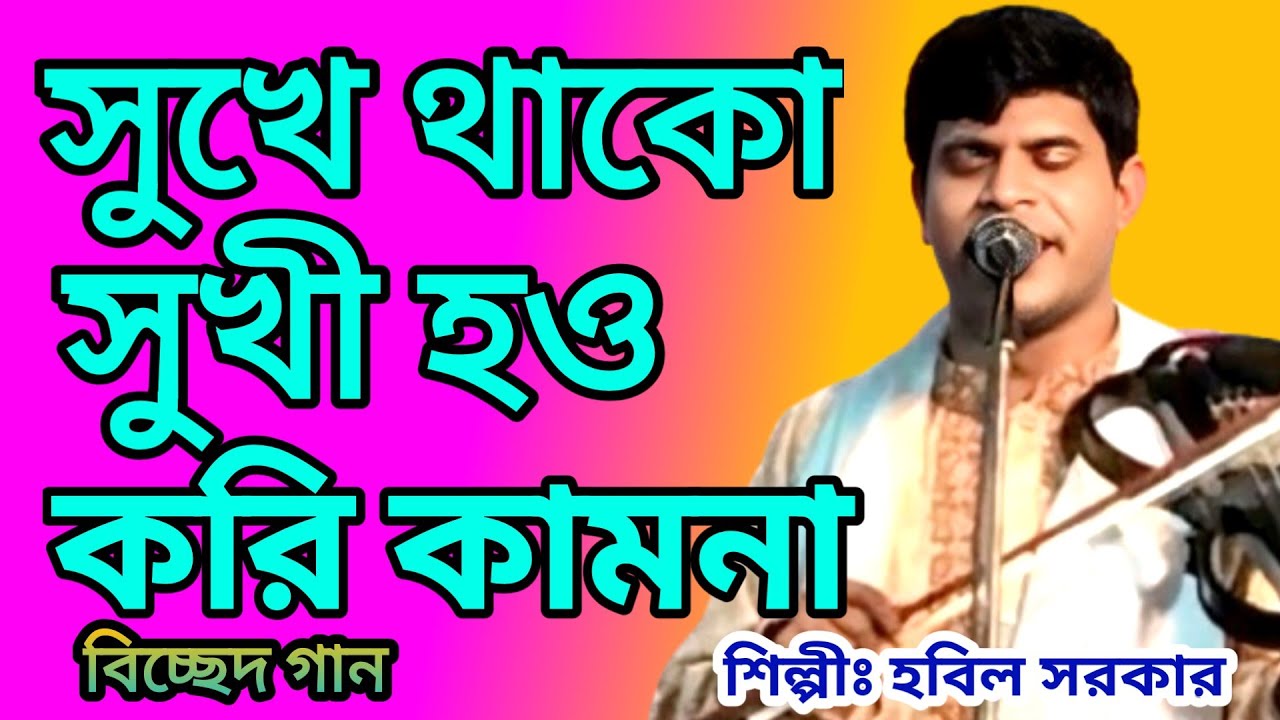 সুখে থাকো সুখী হও করি কামনা | বিচ্ছেদ গান | হবিল সরকার | sukhe thako sukhi hou kori kamona | hobil..