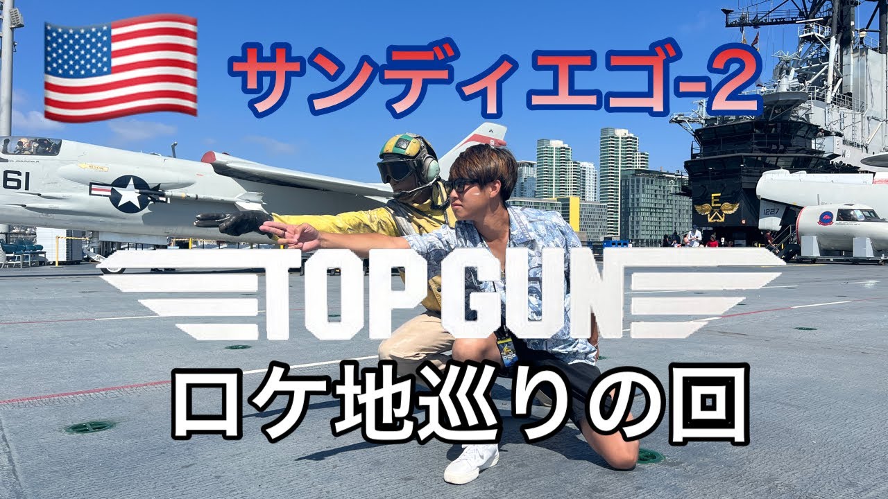 【TOPGUNロケ地巡りの回】サンディエゴ後編