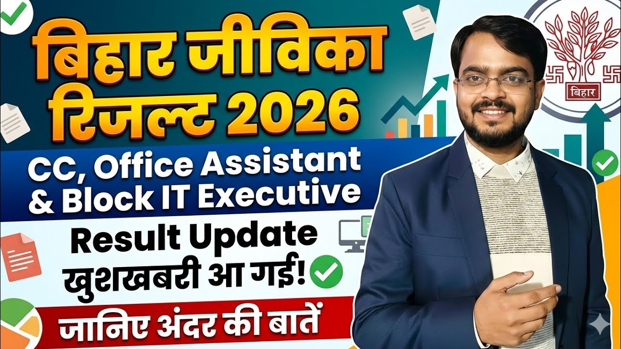Bihar Jeevika Result Update | CC,OA,IT Result Date | brlps result update 