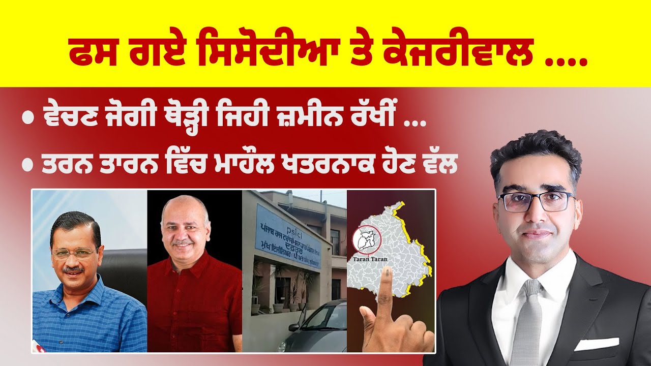 Khabarsaar - 1134 - ਫਸ ਗਏ ਸਿਸੋਦੀਆ ਤੇ ਕੇਜਰੀਵਾਲ ... - Mintu Gurusaria Live