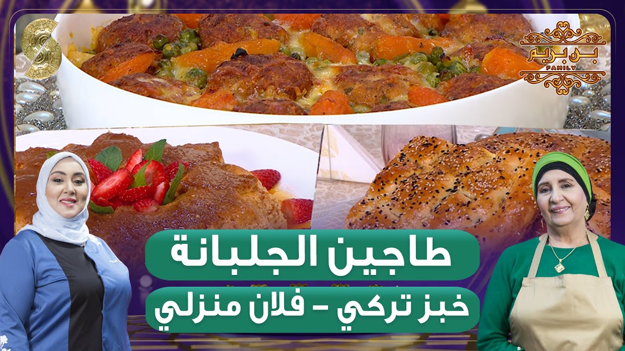 بن بريم فاميلي - طاجين الجلبانة - خبز تركي - فلان منزلي