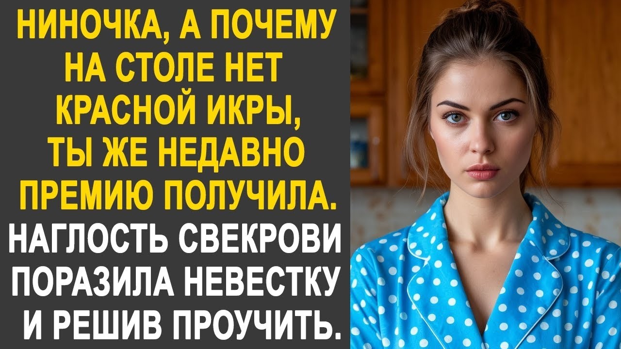 Ниночка, а почему на столе нет красной икры? - невестка застыла от слов свекрови. И решив проучить.