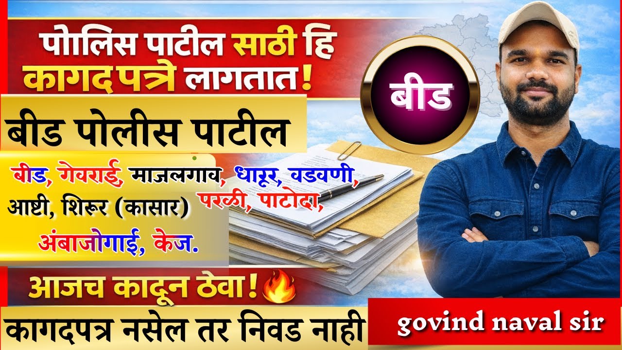 पोलीस पाटील भरती बीड | police patil beed कागद पत्र | police patil document | पोलीस पाटील कागद पत्र
