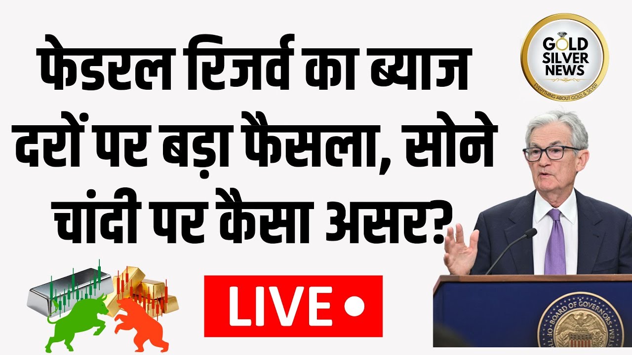 अमेरिका में फेडरल रिजर्व का ब्याज दरों पर बड़ा फैसला, सोना, चांदी भाव पर असर Federal Reserve Meet