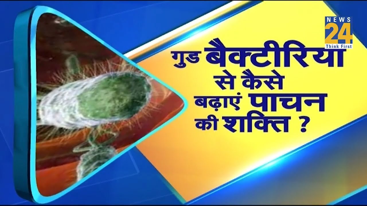 Sanjeevani : जानिए गुड बैक्टीरिया से कैसे बढ़ाएं पाचन की शक्ति ?