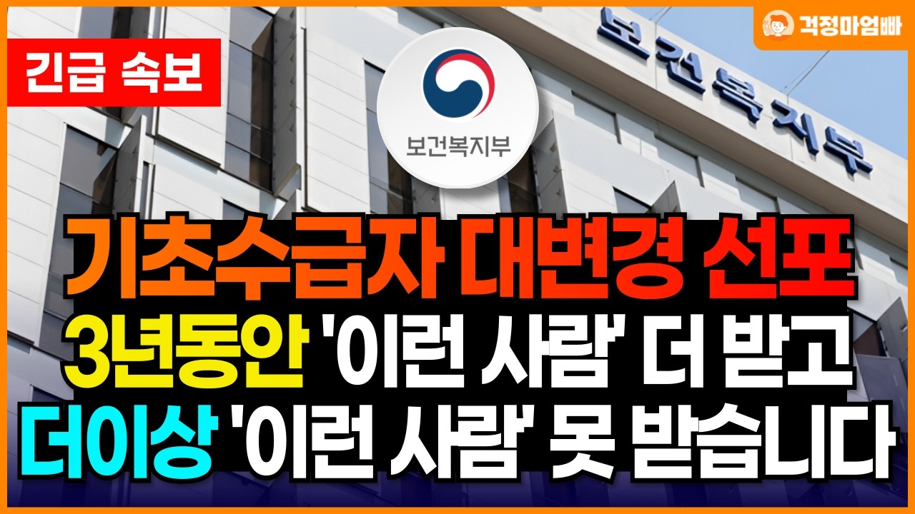 (속보) 충격적인 기초수급자 대개편이 시작됩니다. 무려 3년동안 이런 기초생활수급자는 더 받고 일부 수급자들은 못 받습니다.