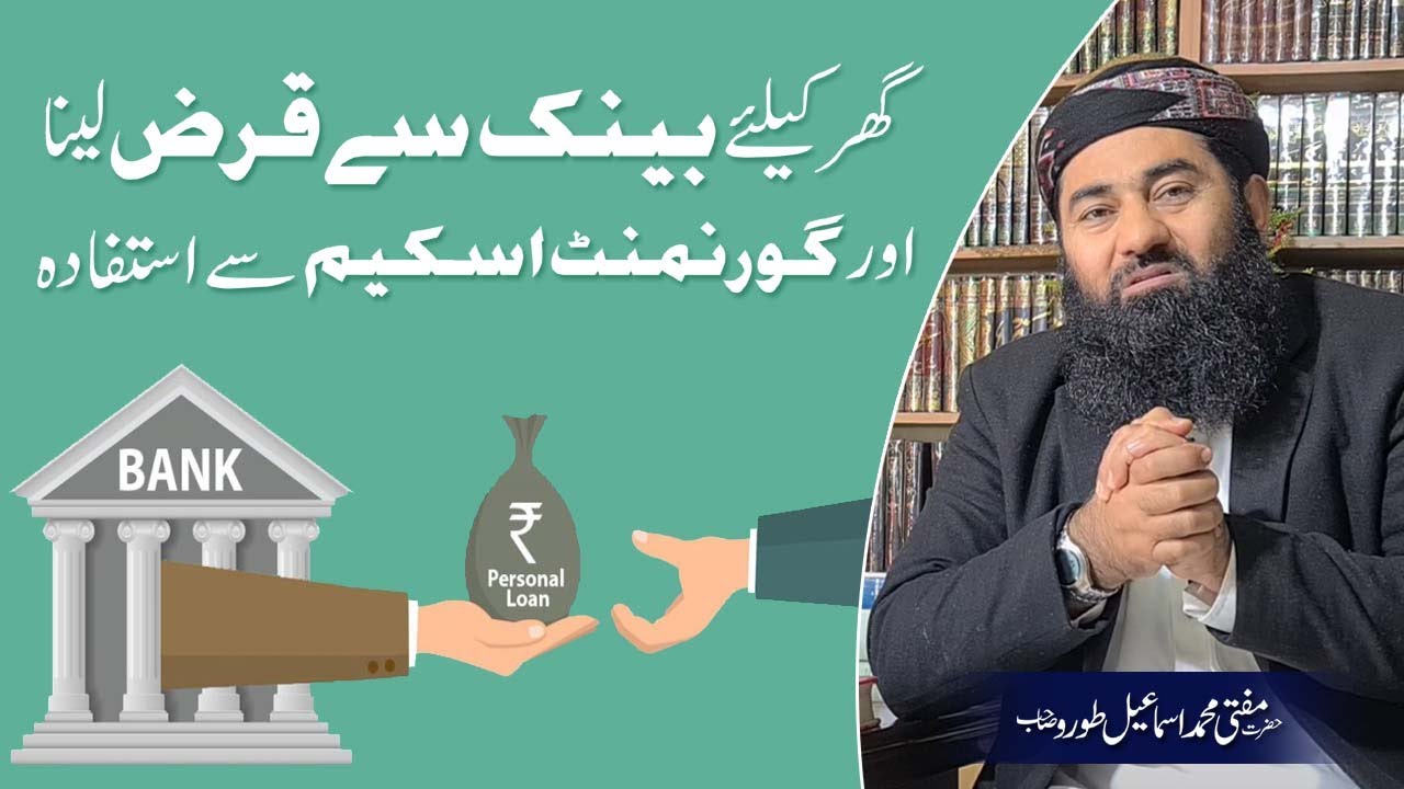 BANK SE QARZ LENA AUR HUKUMAT KE SKEMES SE FAIDA AUTANA |MUHAMMAD ISMAL TORU SB | بینک سے قرض لینا