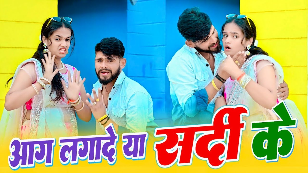 #trending song ~ आग लगादे या सर्दी के नहावो धोवो छुटगो रे ~ Aag lga de ya sardi ke ~ Singer HR Goth