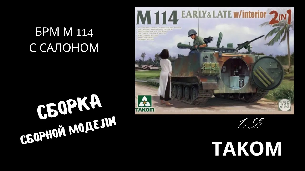 Сборка сборной модели американского бронетранспортера М114 EARLY and LATE  1: 35 Таком 2154 Часть 2