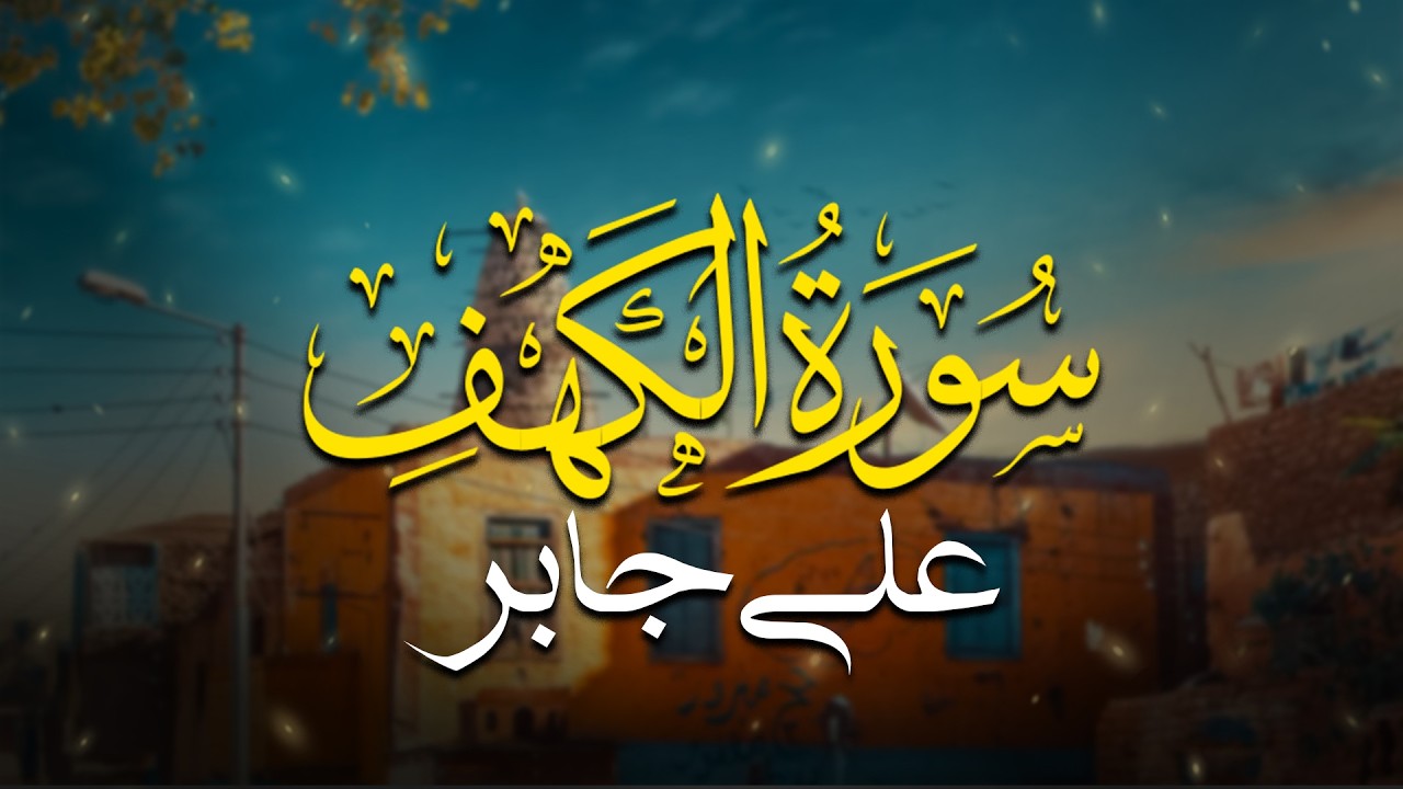 الشيخ علي جابر   سورة الكهف كاملة بجودة عالية