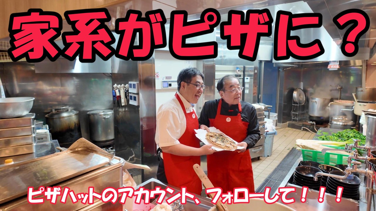 【70代の挑戦】完全密着 ラーメン職人がピザと向き合った6か月　　#吉村家　#ドキュメンタリー #家系ラーメン #吉村会長との雑談　#70代 #横浜家系ラーメンピザ　#ノンフィクション 