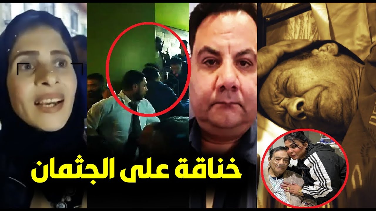خنـاقة على جثمان الملحن حلمي بكر بالمستشفى ومفيش جنازة ولا دفن 😢ورد فعل ابنه ومشهد مؤثر لحظة الوفـاة