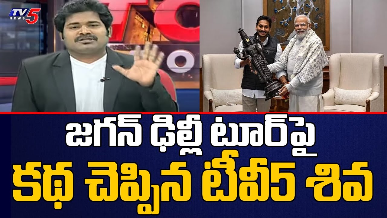 TV5 Shiva Analysis on CM Jagan Delhi tour | YSRCP  | Modi | TV5 News Digital