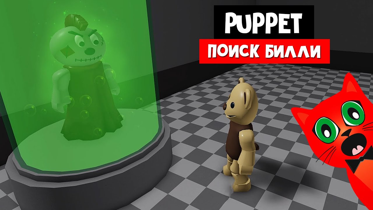 НАЙТИ БИЛЛИ! Мы должны выжить с МАРИОНЕТКОЙ роблокс | Puppet roblox | ПАППЕТ. Глава 7. Ферма