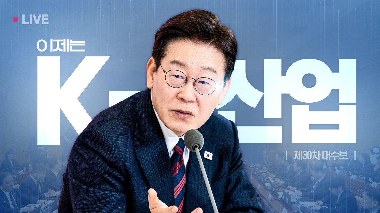 [#이재명 LIVE] 이제부터 K-산업 전환의 시간! | 제30차 대수보