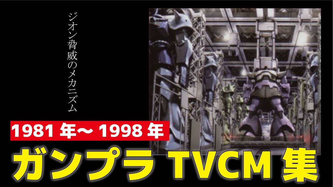【1981～1998年】ガンプラTVCM集