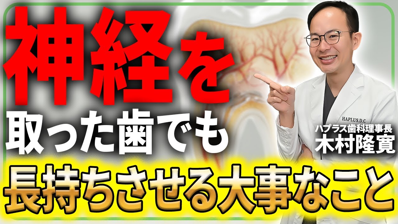 【有料級】抜髄した歯を長持ちさせるために大事な生活習慣や治療時に大切なことをご紹介させて頂きます