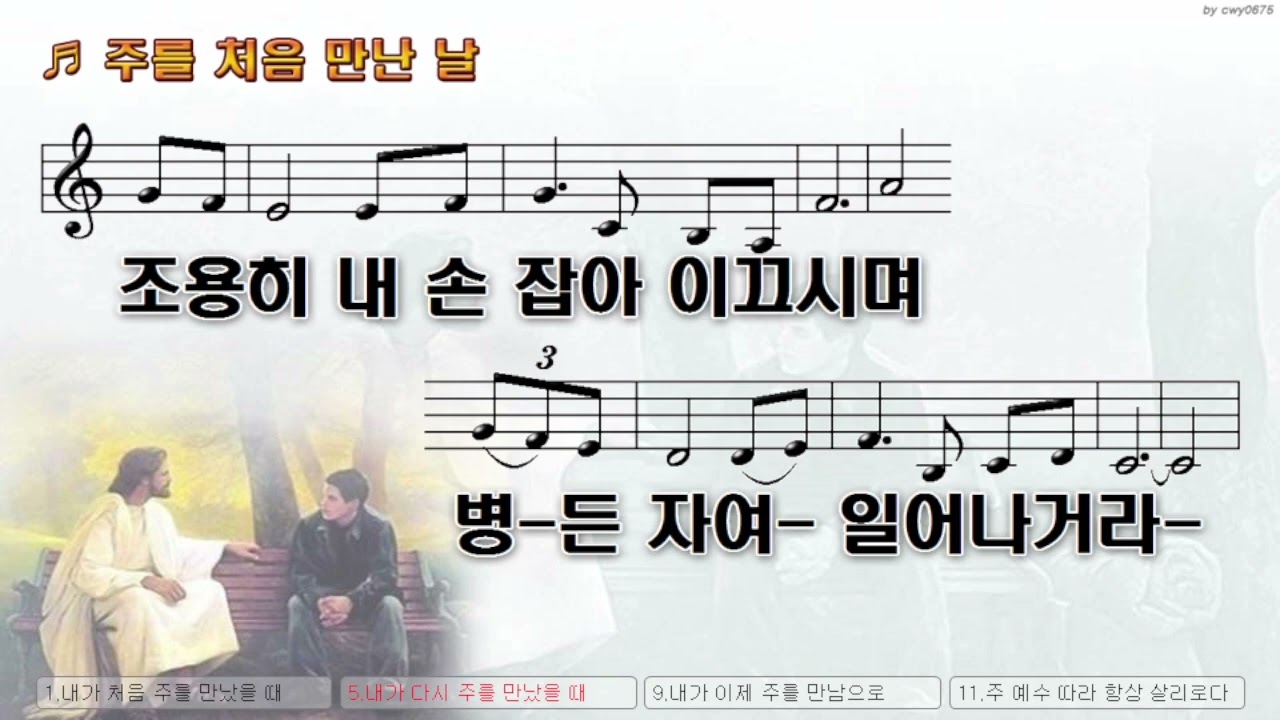 내가 처음 주를 만났을 때 (주를 처음 만난 날) MR