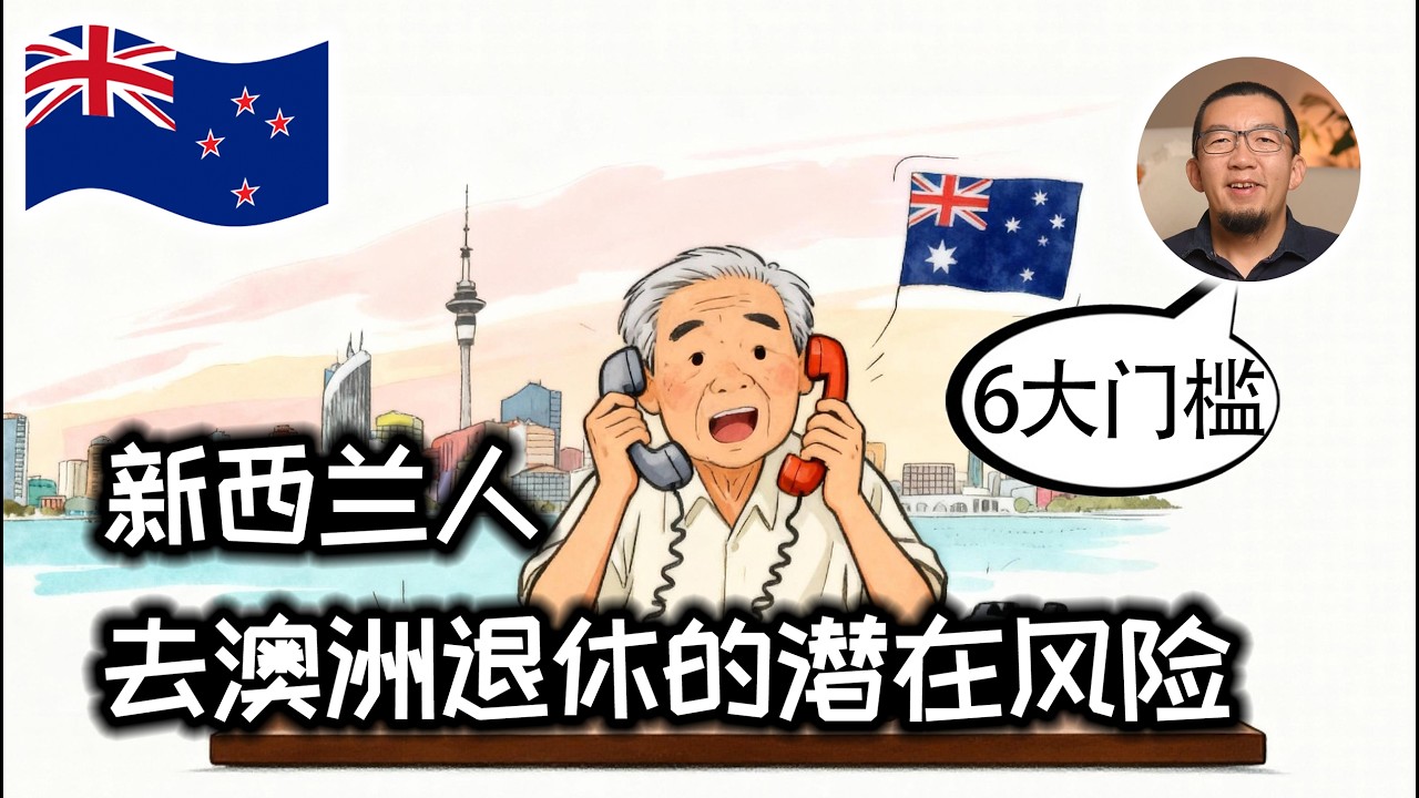 润澳必读：纽澳交叉退休的隐形门槛详解 | 新西兰 | 澳大利亚 | 养老金 | 退休储蓄 | 申请资格 | 收入测试 | 财产测试 | 退休年龄 | 居住时间 | 购房贷款 | 税务