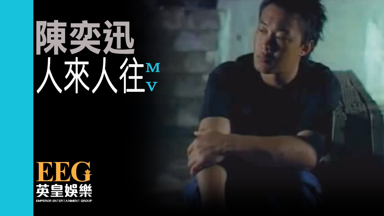 陳奕迅 Eason Chan《人來人往》[Official MV]