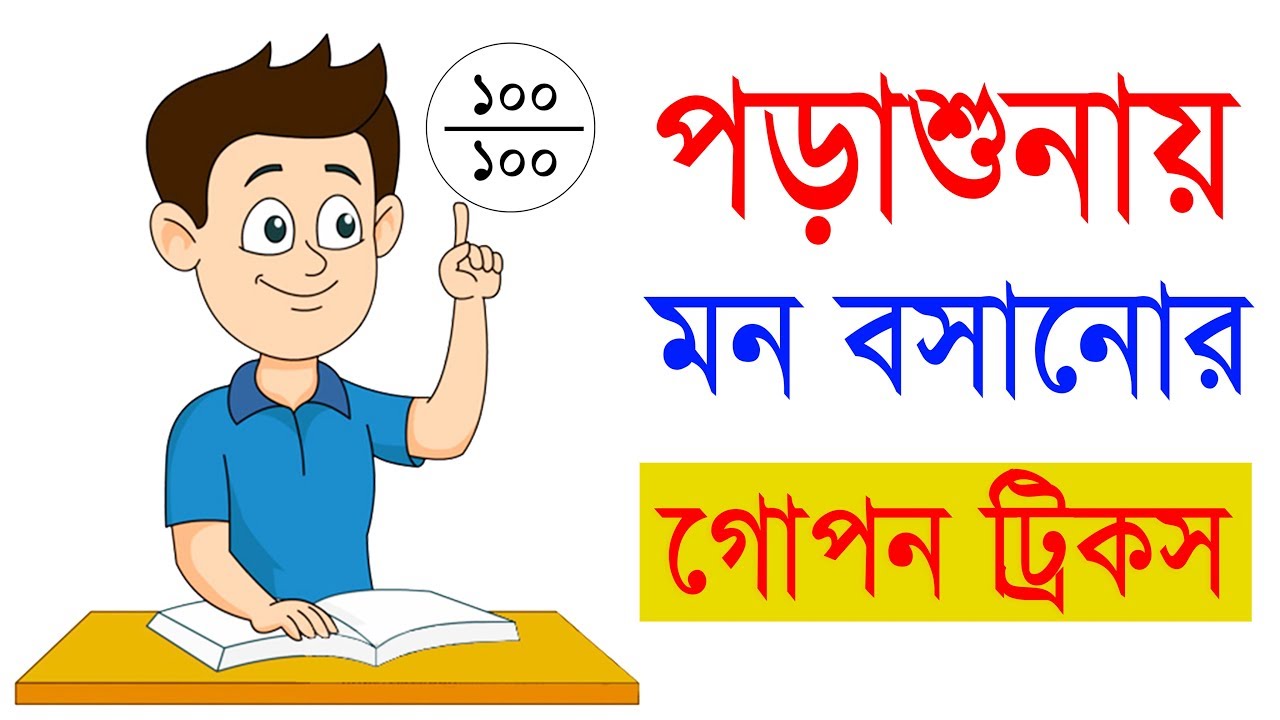 পড়াশোনায় মন বসানোর কার্যকরী উপায় - Effective way to concentrate on Study - Study tips in bangla