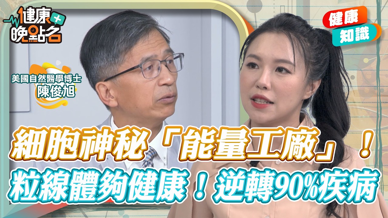 粒線體失衡疾病通通找上門！細胞能量工廠健康運作！90%疾病都可以逆轉！∣自然醫學博士公開宇宙最強排毒法【健康晚點名】｜#寰宇財經新聞
