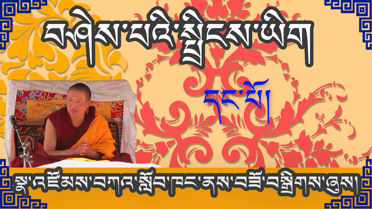 1 བཤེས་པའི་སྤྲིངས་ཡིག འཆད་ཁྲིད་པ། བོད་དགའ་ལྡན་རྒན་སྙན་གྲགས་རིན་པོ་ཆེ།