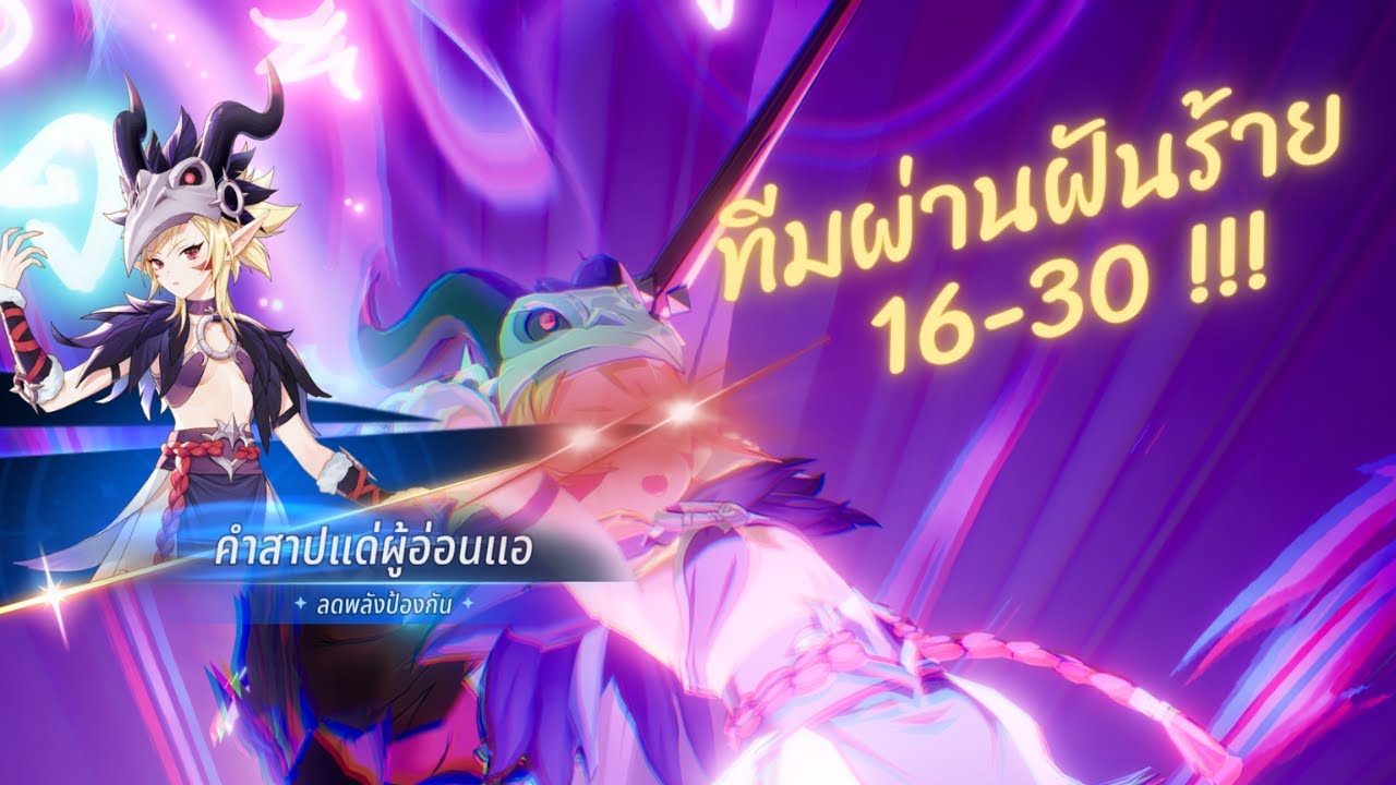 Seven Knights Re:BIRTH ผ่านฝันร้าย 16-30 ด้วยทีมนี้!!