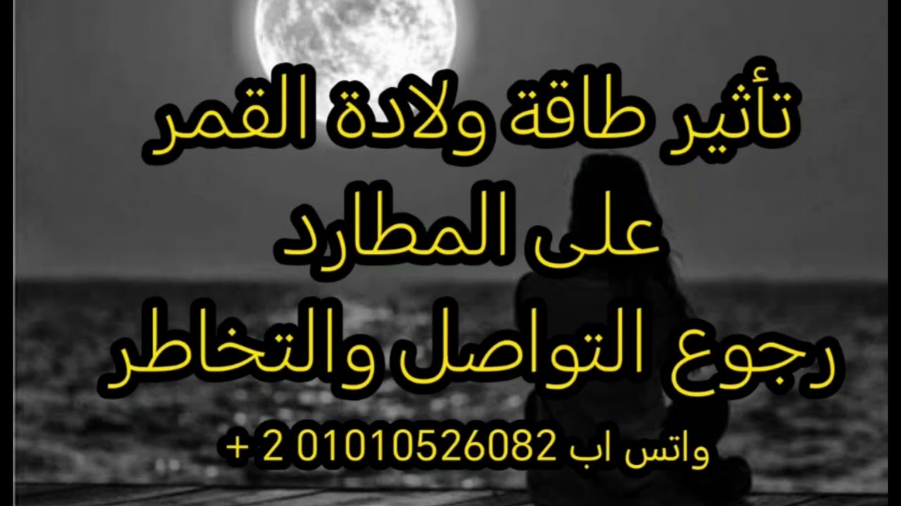 طاقة المطارد وتأتير طاقة الهارب وولادة القمر عليه، 🔥