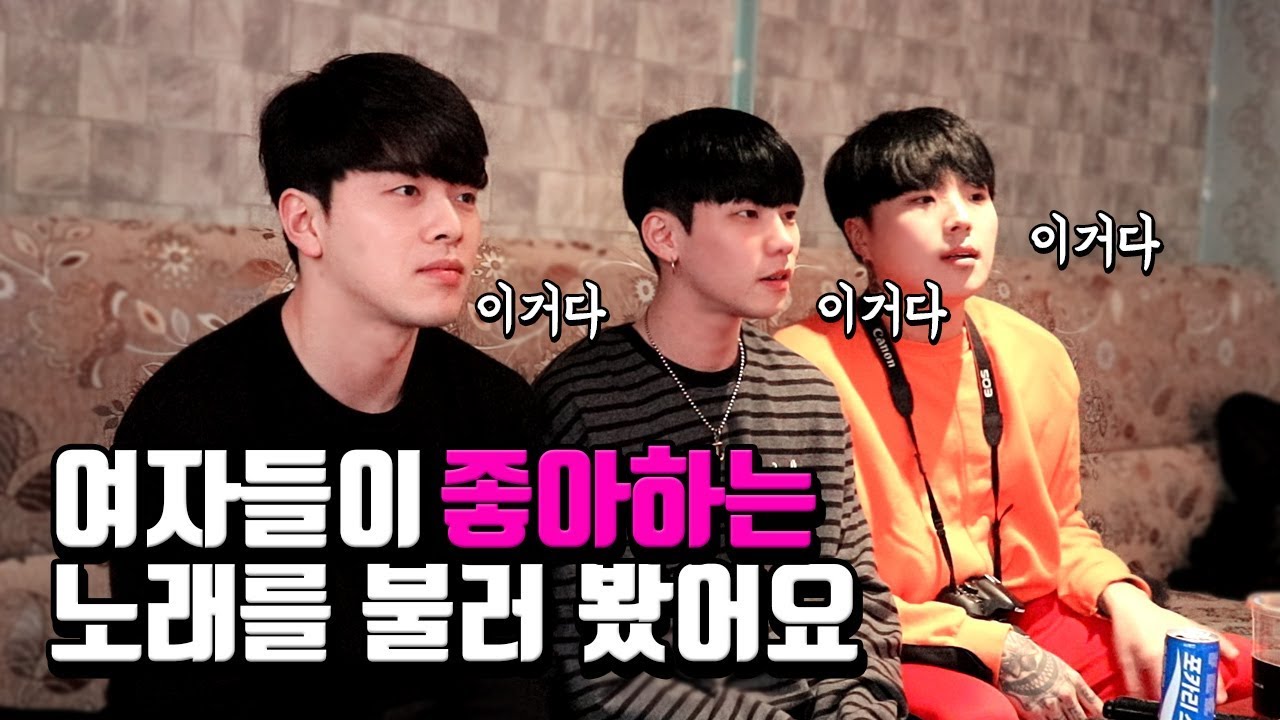 노래방에서 여자들이 좋아하는 노래를 불러 보았습니다.