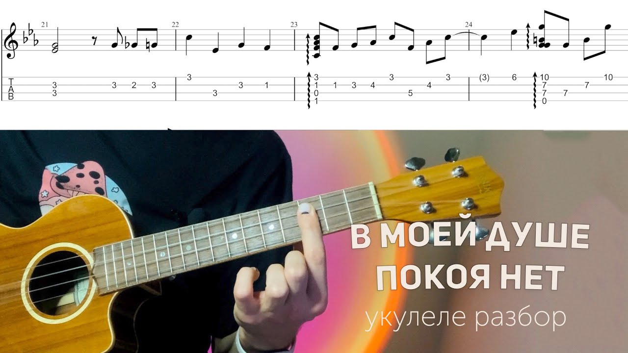 в моей душе покоя нет укулеле разбор