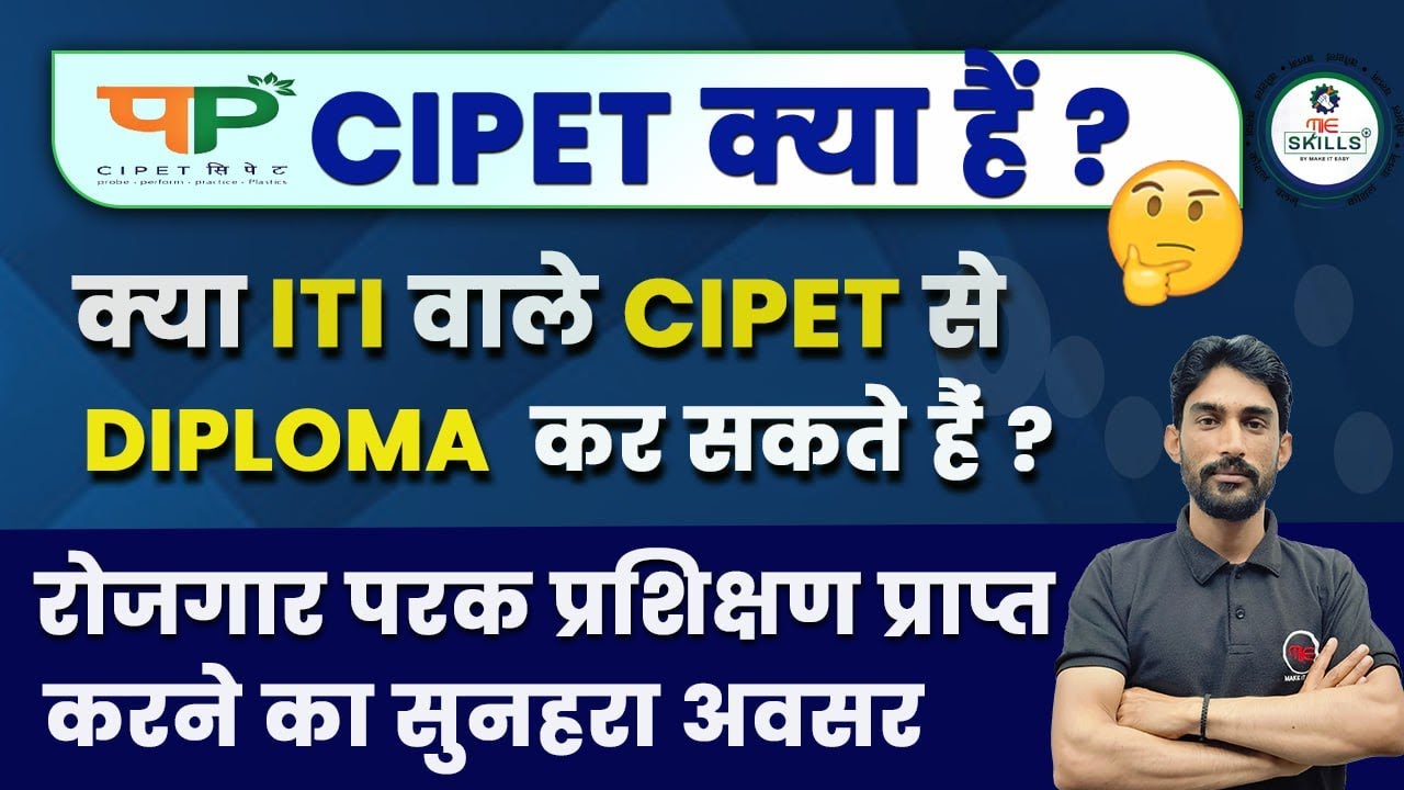 CIPET क्या है ? What is CIPET? क्या ITI वाले CIPET से डिप्लोमा कर सकते है ?