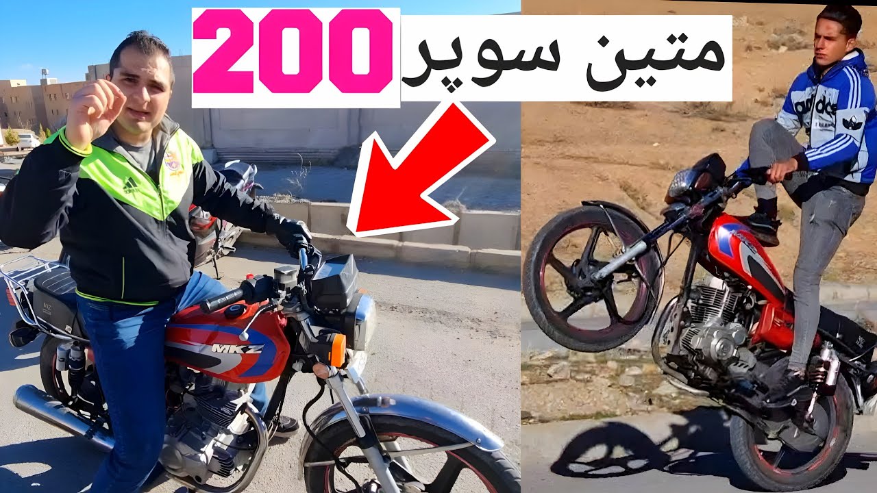 قوی ترین هوندا 200 اینه 🔥 هوندا 200 متین انجین خفاشی😍 (بالانسر دار) HONDA 200 CDI MATIN REVIEW