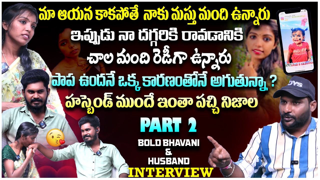 హస్బెండ్ ముందే ఇంతా పచ్చి నిజాల | Bold Bhavani & Husband Part 2 Full Interview | #e96tv