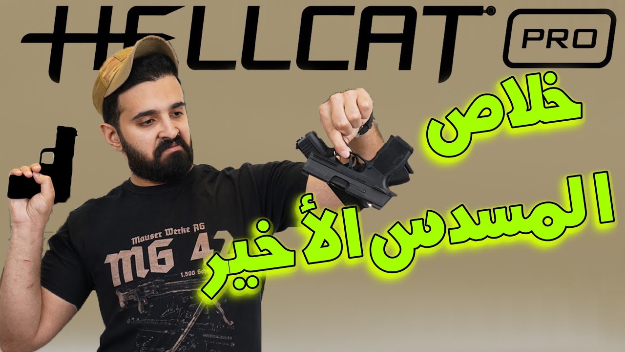 آخر مسدس حمل اشتريته !!  🔥..  مسدس H11 pro