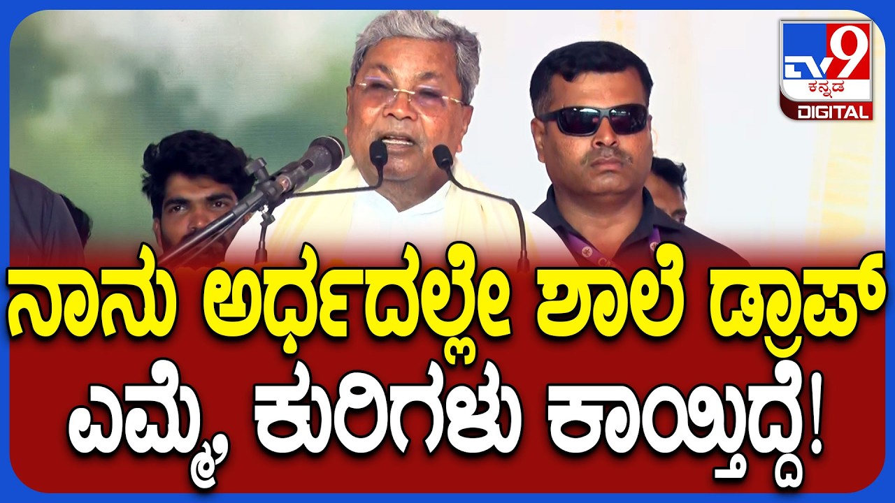 Siddaramaiah: ನಾನು ಪ್ರೈಮರಿ ಶಾಲೆಗೆ ಹೋಗಿಲ್ಲ.. 5ನೇ ಕ್ಲಾಸ್​ಗೆ ಹೋದೆ ಬಾಲ್ಯದ ದಿನ ನೆನಪಿಸಿಕೊಂಡ ಸಿದ್ದು!|#TV9D