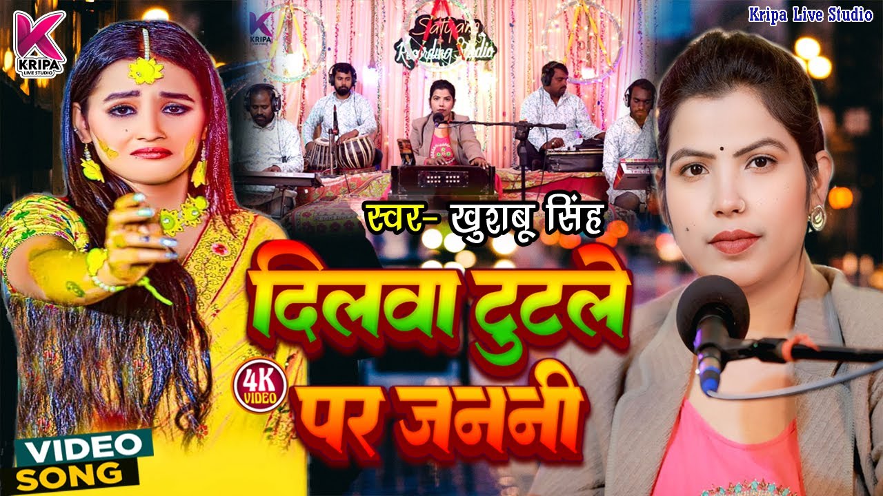 #Video। दिलवा टुटले प जननी । #Dilava Tutale Pa Janani । #Khushbu Singh । Bhojpuri Live Song 2026 ।