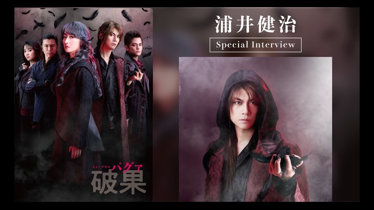 【浦井健治】インタビュー動画｜ミュージカル『破果 パグァ』（2026年3-4月上演）