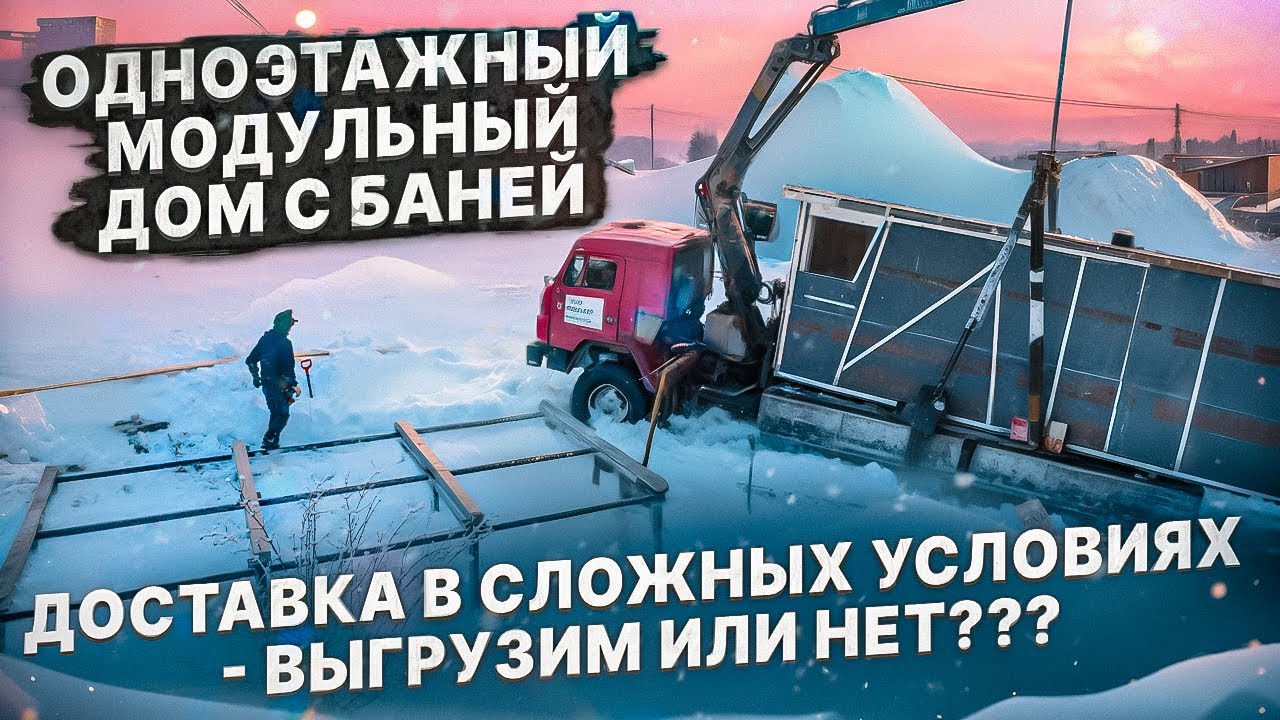 Отзыв о модульной бане от Компании Баника. Доставка и установка в сложных условиях
