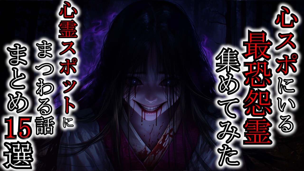 【怖い話】最強心霊スポットにいる幽霊集めてみた…！てか心霊スポット多すぎるだろ『心霊スポットにまつわる話まとめ15選』2ch・5ch怖い話