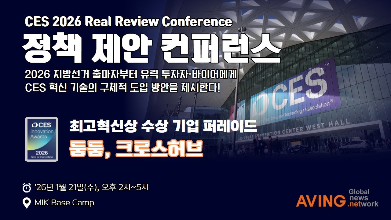 🚀 [LIVE] CES 2026 Real Review : 정책 제안 컨퍼런스(Day1)🚀 - 최고혁신상 수상기업 퍼레이드