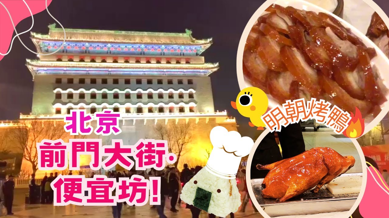 【發現北京】前門大街明朝烤鴨｜便宜坊·燜爐烤鴨｜天安門步行15分鐘｜￼￼全街都是老字號｜food vlog in China #chinatrave #beijing #飯團ricemission