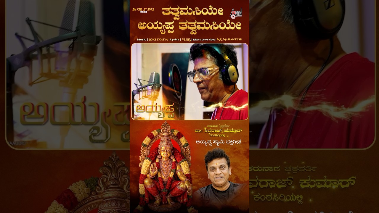 Tatvamasiye Ayyappa Tatvamasiye | Dr.Shivarajkumar | Loki Tavasya | Veera | MR Mahantesh